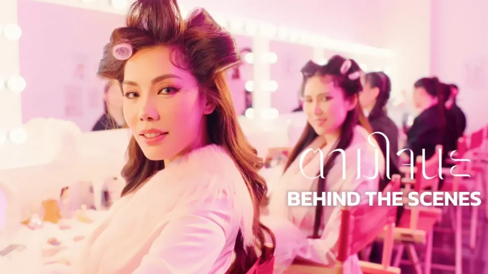 ภาพโปรโมต ตามใจนะ — Behind the scenes