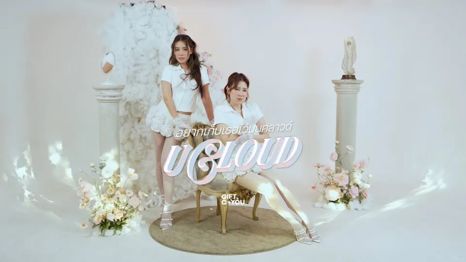 ภาพโปรโมต อยากเก็บเธอไว้บนคลาวด์ — uCloud