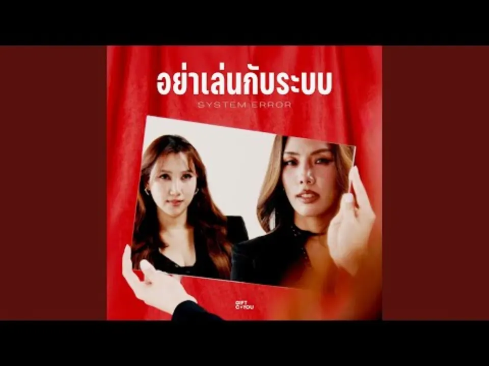 ภาพโปรโมต อย่าเล่นกับระบบ — System Error